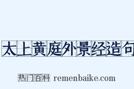 太上黄庭外景经造句是什么意思的图片